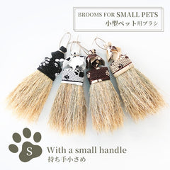 Nanbu broom Soothing broom for small pets (S)